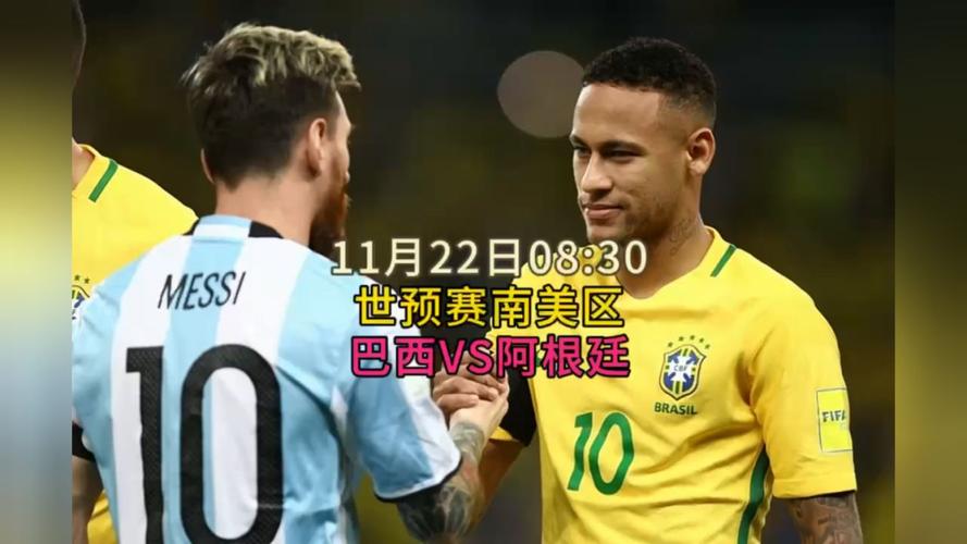 巴西vs阿根廷世预赛在哪儿直播
